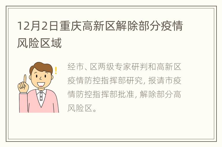 12月2日重庆高新区解除部分疫情风险区域