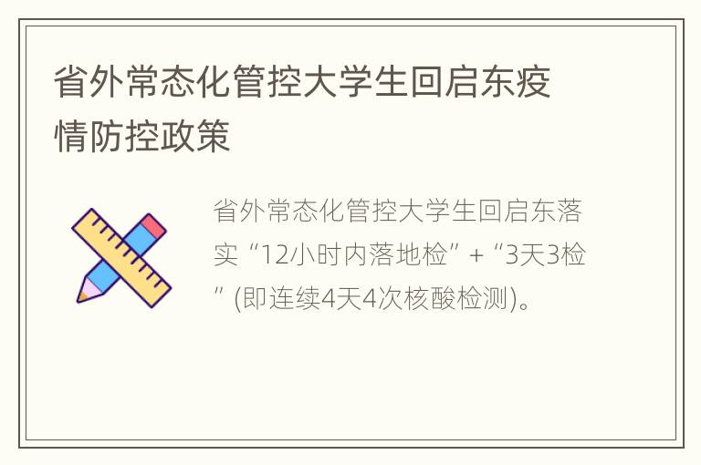 省外常态化管控大学生回启东疫情防控政策