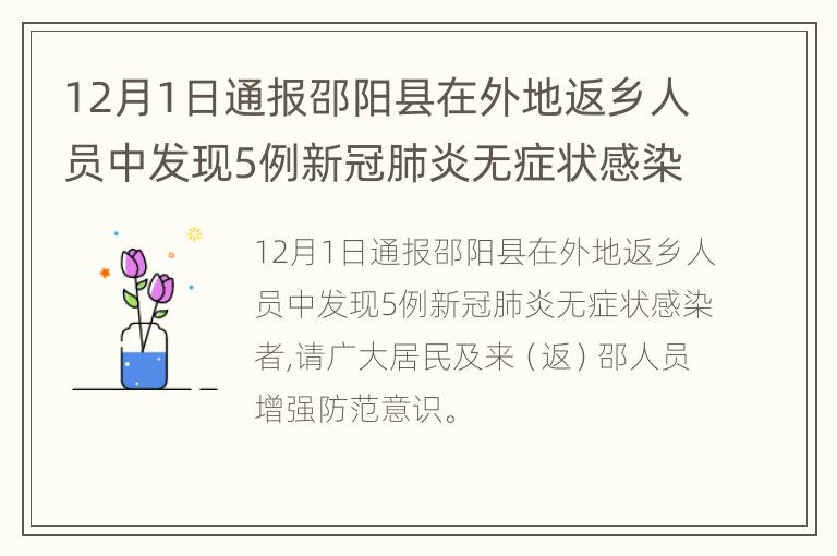 12月1日通报邵阳县在外地返乡人员中发现5例新冠肺炎无症状感染者