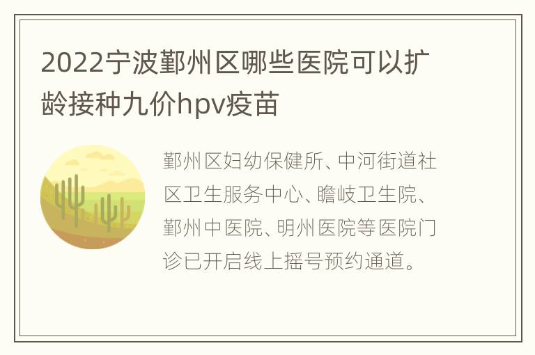 2022宁波鄞州区哪些医院可以扩龄接种九价hpv疫苗