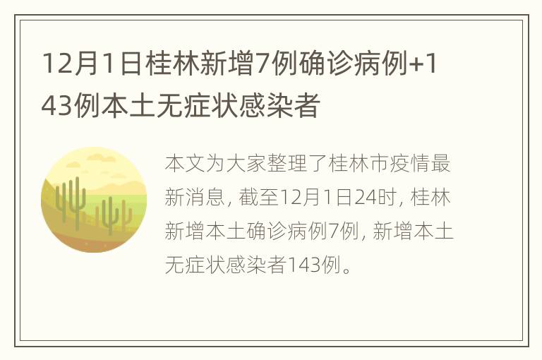 12月1日桂林新增7例确诊病例+143例本土无症状感染者