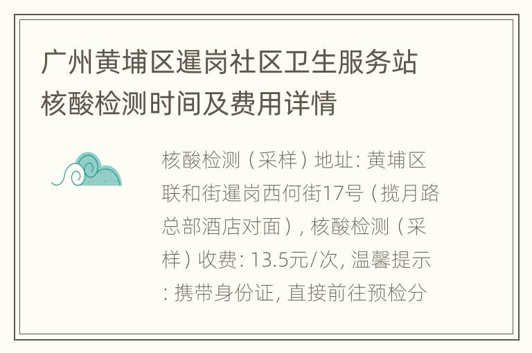 广州黄埔区暹岗社区卫生服务站核酸检测时间及费用详情