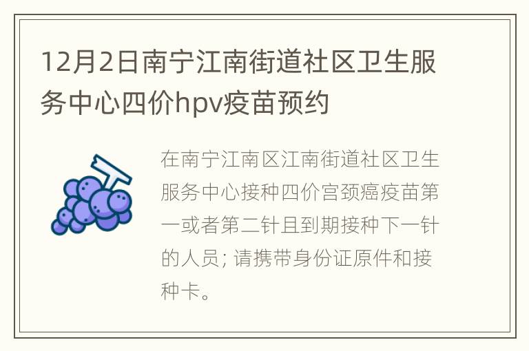 12月2日南宁江南街道社区卫生服务中心四价hpv疫苗预约