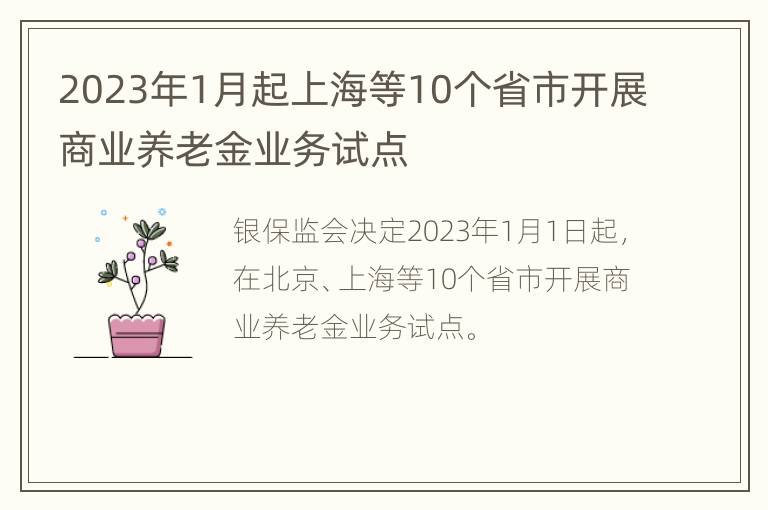 2023年1月起上海等10个省市开展商业养老金业务试点