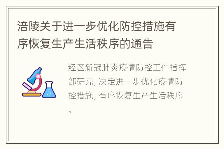 涪陵关于进一步优化防控措施有序恢复生产生活秩序的通告