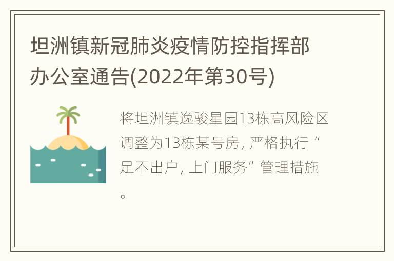 坦洲镇新冠肺炎疫情防控指挥部办公室通告(2022年第30号)
