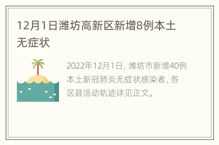 12月1日潍坊高新区新增8例本土无症状