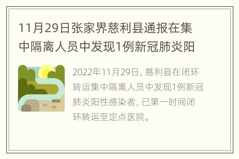 11月29日张家界慈利县通报在集中隔离人员中发现1例新冠肺炎阳性感染者