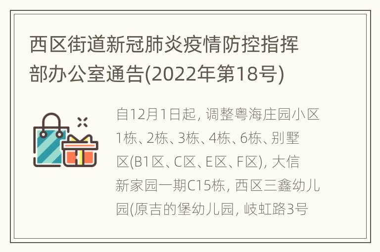 西区街道新冠肺炎疫情防控指挥部办公室通告(2022年第18号)