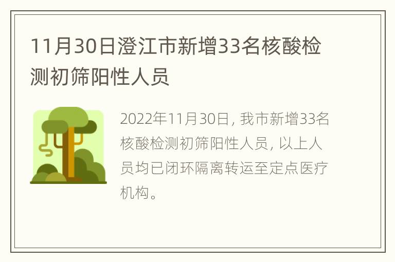 11月30日澄江市新增33名核酸检测初筛阳性人员