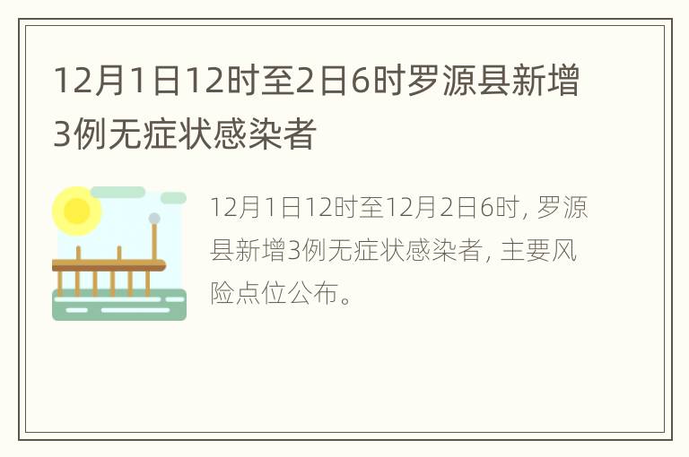 12月1日12时至2日6时罗源县新增3例无症状感染者