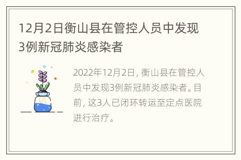 12月2日衡山县在管控人员中发现3例新冠肺炎感染者