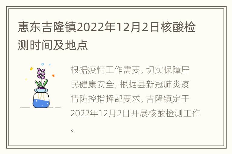 惠东吉隆镇2022年12月2日核酸检测时间及地点