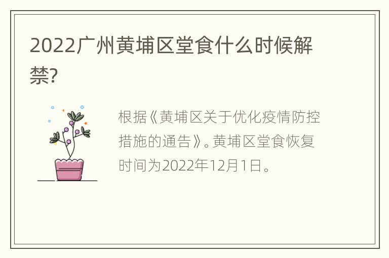 2022广州黄埔区堂食什么时候解禁？