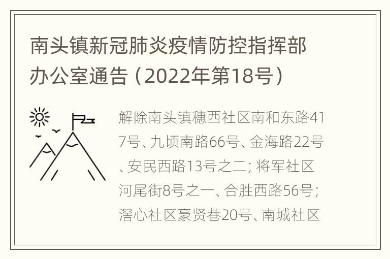 南头镇新冠肺炎疫情防控指挥部办公室通告（2022年第18号）