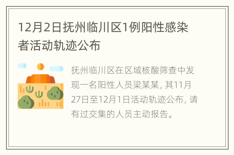 12月2日抚州临川区1例阳性感染者活动轨迹公布