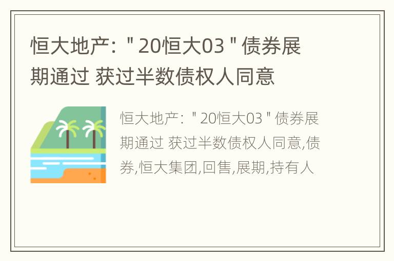 恒大地产：＂20恒大03＂债券展期通过 获过半数债权人同意