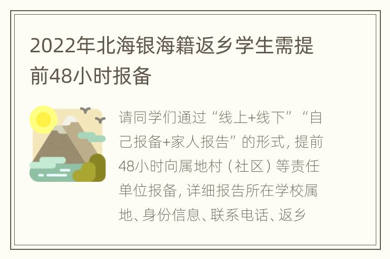 2022年北海银海籍返乡学生需提前48小时报备