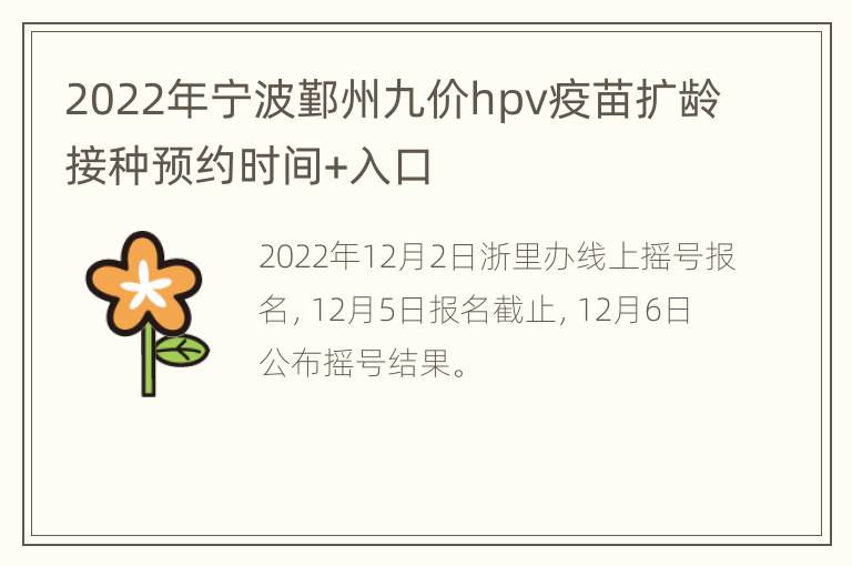 2022年宁波鄞州九价hpv疫苗扩龄接种预约时间+入口