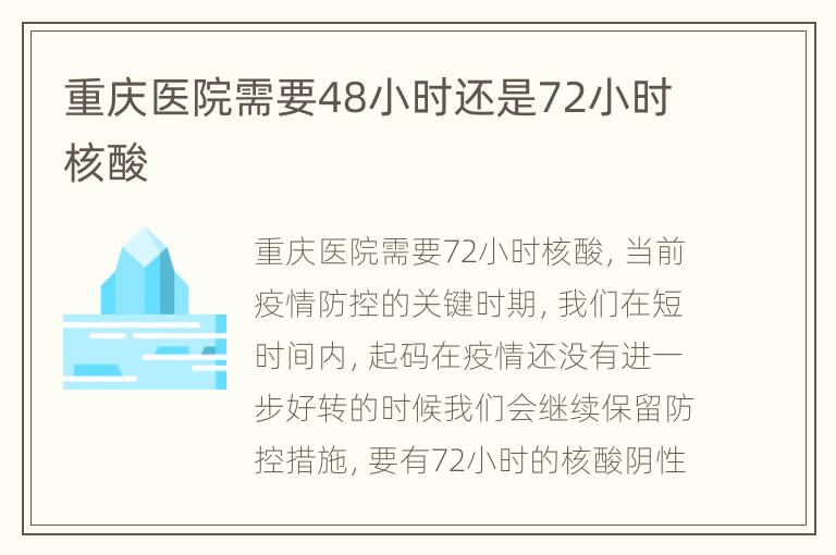 重庆医院需要48小时还是72小时核酸