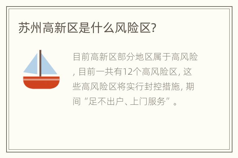 苏州高新区是什么风险区？