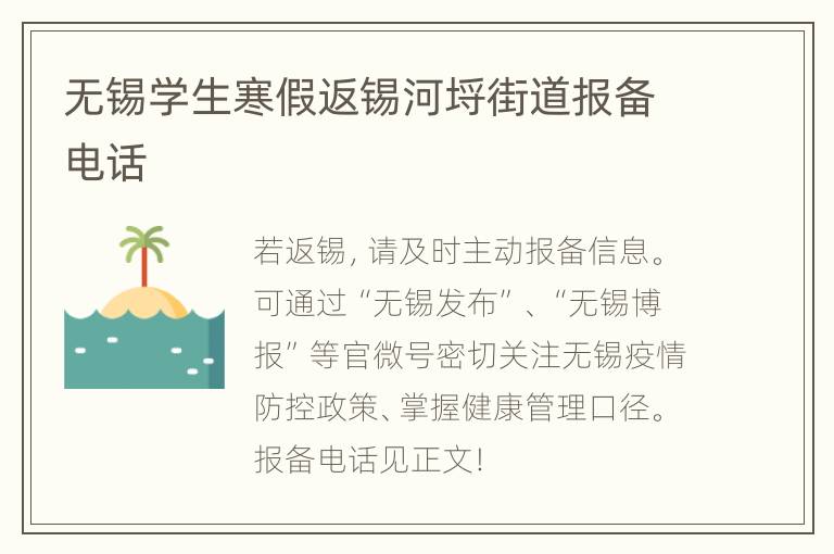 无锡学生寒假返锡河埒街道报备电话