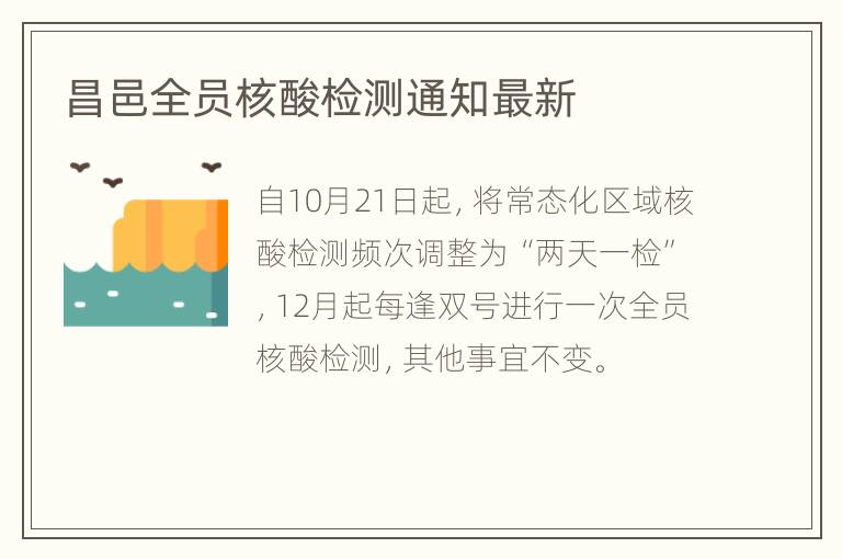 昌邑全员核酸检测通知最新