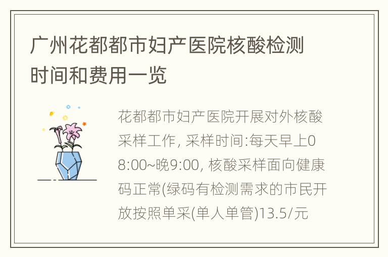 广州花都都市妇产医院核酸检测时间和费用一览