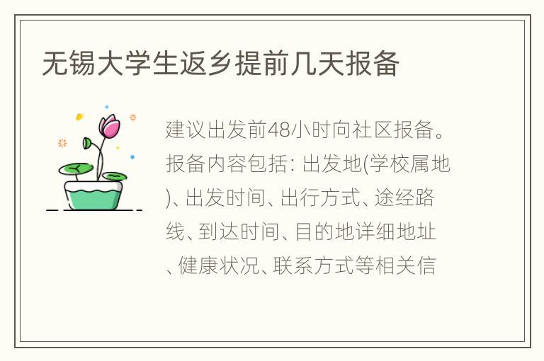 无锡大学生返乡提前几天报备