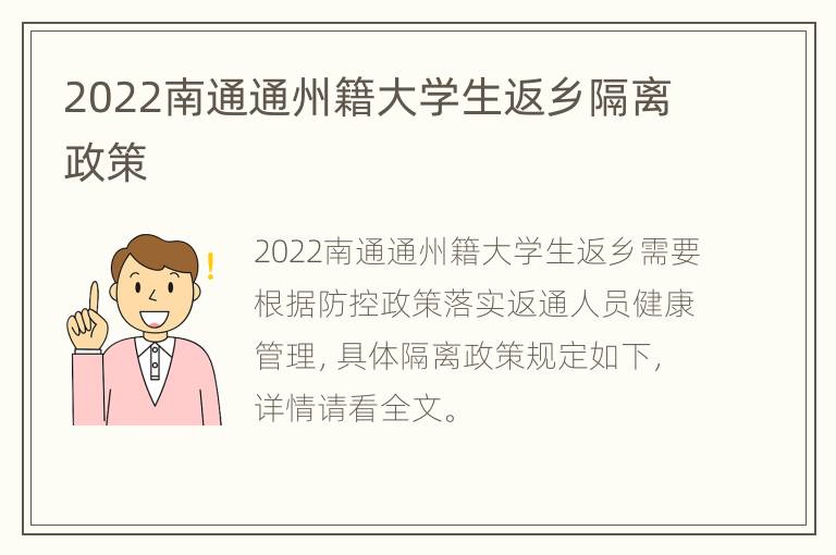 2022南通通州籍大学生返乡隔离政策