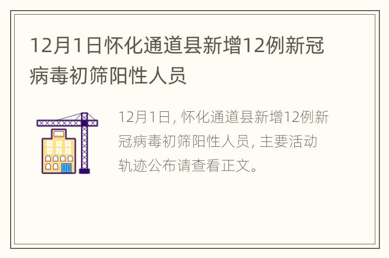 12月1日怀化通道县新增12例新冠病毒初筛阳性人员