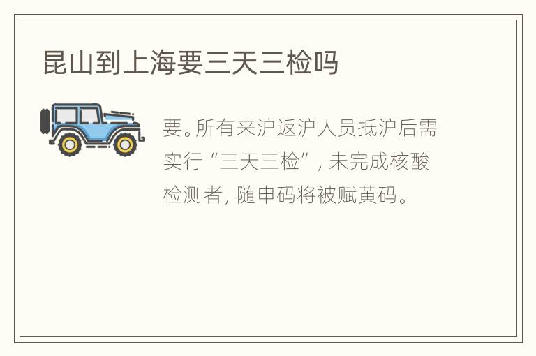 昆山到上海要三天三检吗