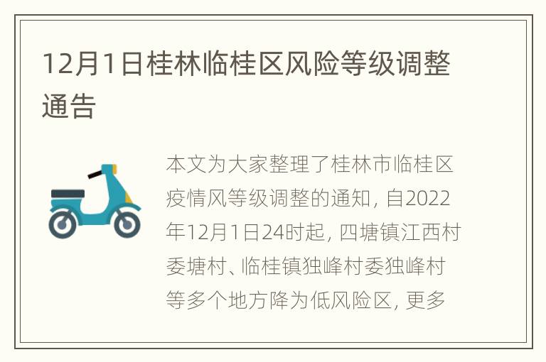 12月1日桂林临桂区风险等级调整通告