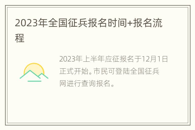 2023年全国征兵报名时间+报名流程