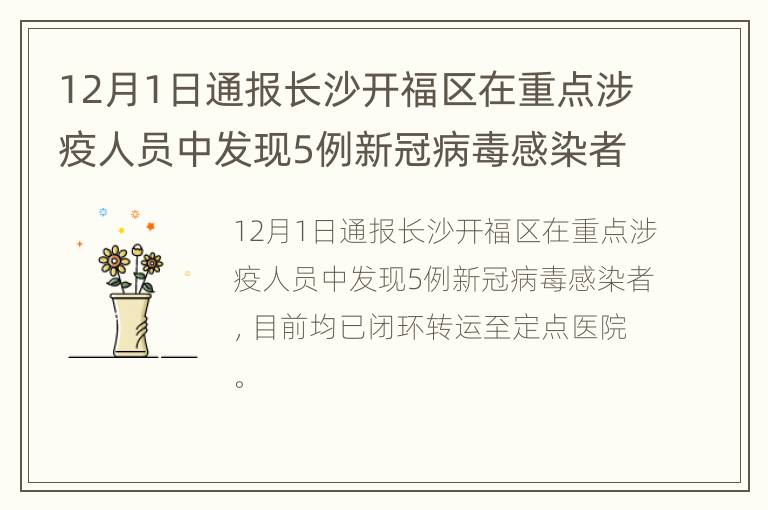12月1日通报长沙开福区在重点涉疫人员中发现5例新冠病毒感染者