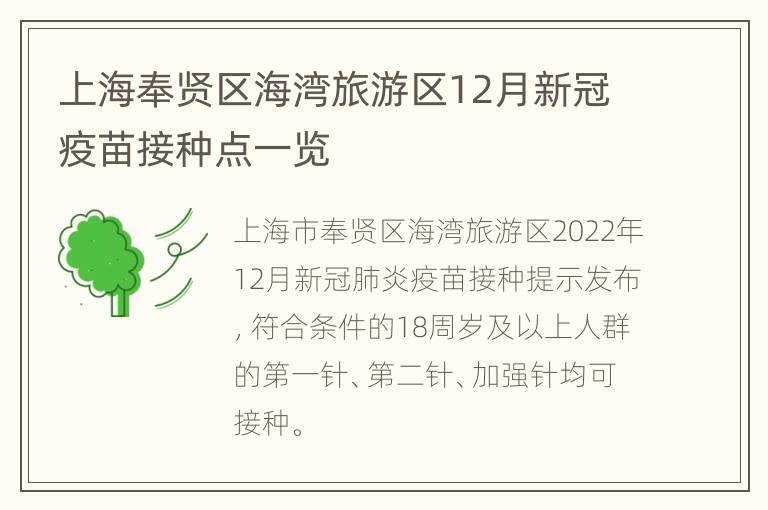上海奉贤区海湾旅游区12月新冠疫苗接种点一览