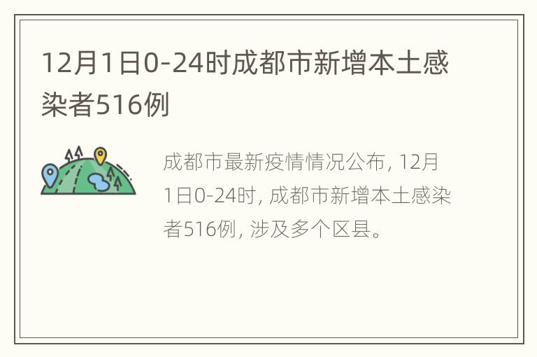 12月1日0-24时成都市新增本土感染者516例