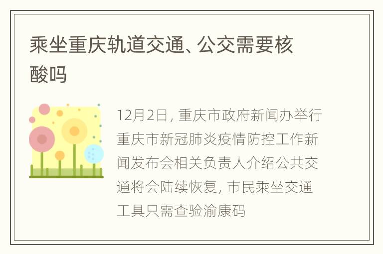 乘坐重庆轨道交通、公交需要核酸吗