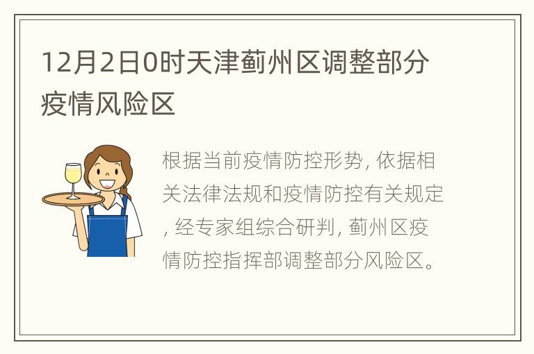 12月2日0时天津蓟州区调整部分疫情风险区