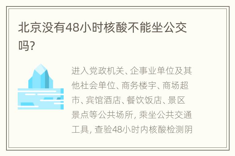 北京没有48小时核酸不能坐公交吗？