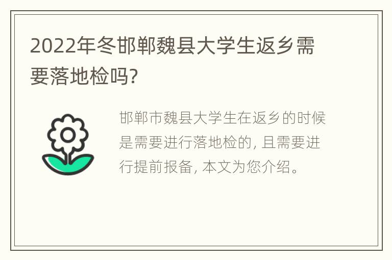 2022年冬邯郸魏县大学生返乡需要落地检吗？