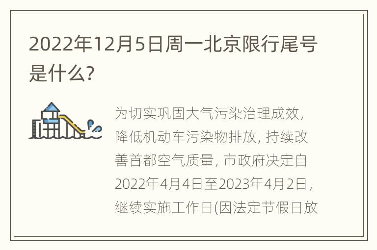 2022年12月5日周一北京限行尾号是什么？