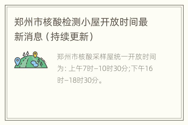郑州市核酸检测小屋开放时间最新消息（持续更新）
