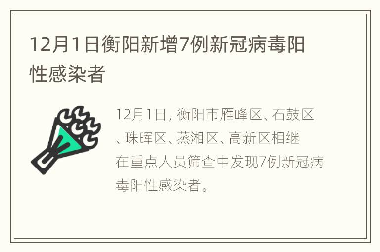 12月1日衡阳新增7例新冠病毒阳性感染者