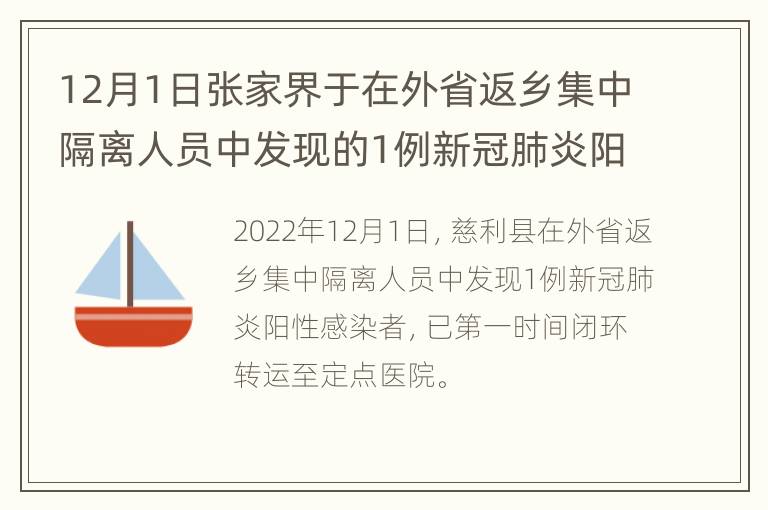 12月1日张家界于在外省返乡集中隔离人员中发现的1例新冠肺炎阳性感染者活动轨迹的通告