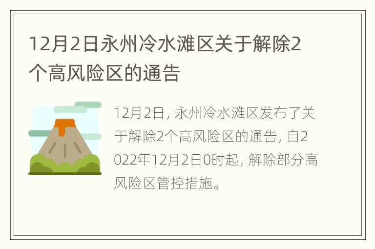 12月2日永州冷水滩区关于解除2个高风险区的通告