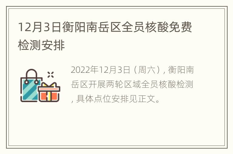 12月3日衡阳南岳区全员核酸免费检测安排