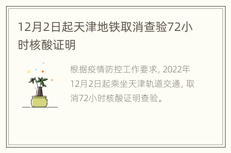 12月2日起天津地铁取消查验72小时核酸证明