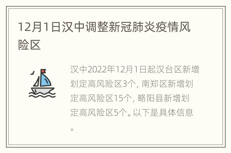12月1日汉中调整新冠肺炎疫情风险区