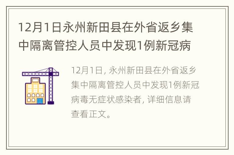 12月1日永州新田县在外省返乡集中隔离管控人员中发现1例新冠病毒无症状感染者